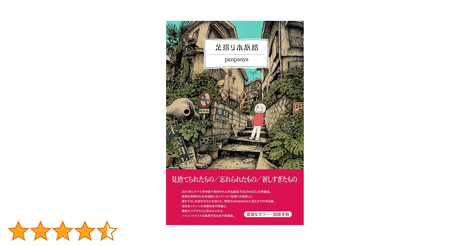足摺り水族館　初版　panpanya　1月と7月 足摺り水族館 | panpanya, 1月と7月 |本 | 通販 | Amazon